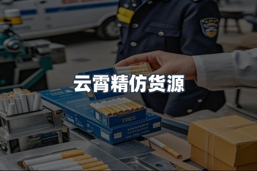 云霄精仿货源